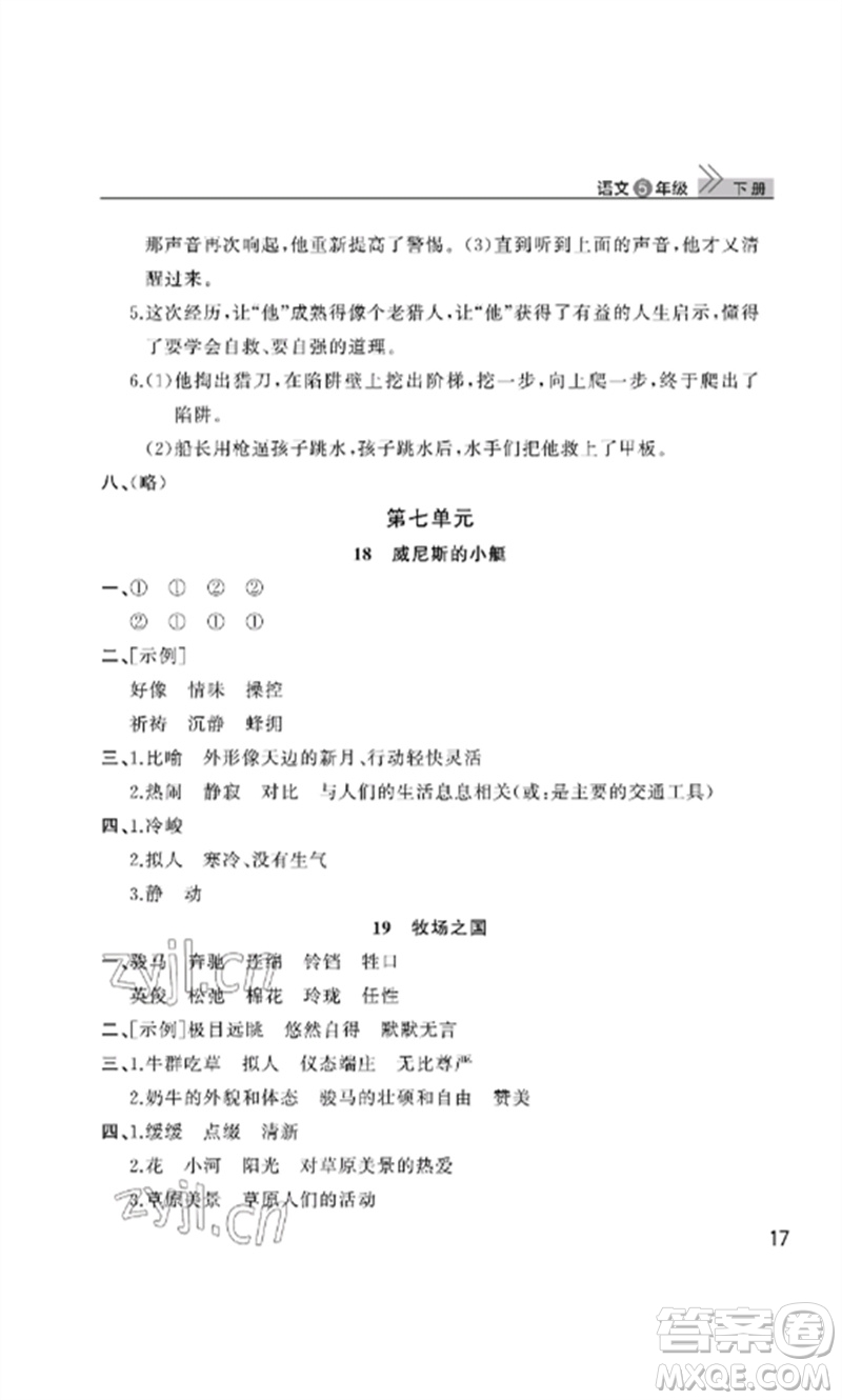 武漢出版社2023智慧學(xué)習(xí)天天向上課堂作業(yè)五年級語文下冊人教版參考答案