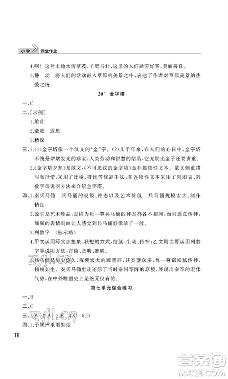 武漢出版社2023智慧學(xué)習(xí)天天向上課堂作業(yè)五年級語文下冊人教版參考答案