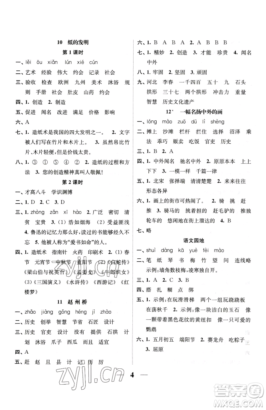 江蘇鳳凰美術出版社2023隨堂練1+2三年級下冊語文人教版參考答案