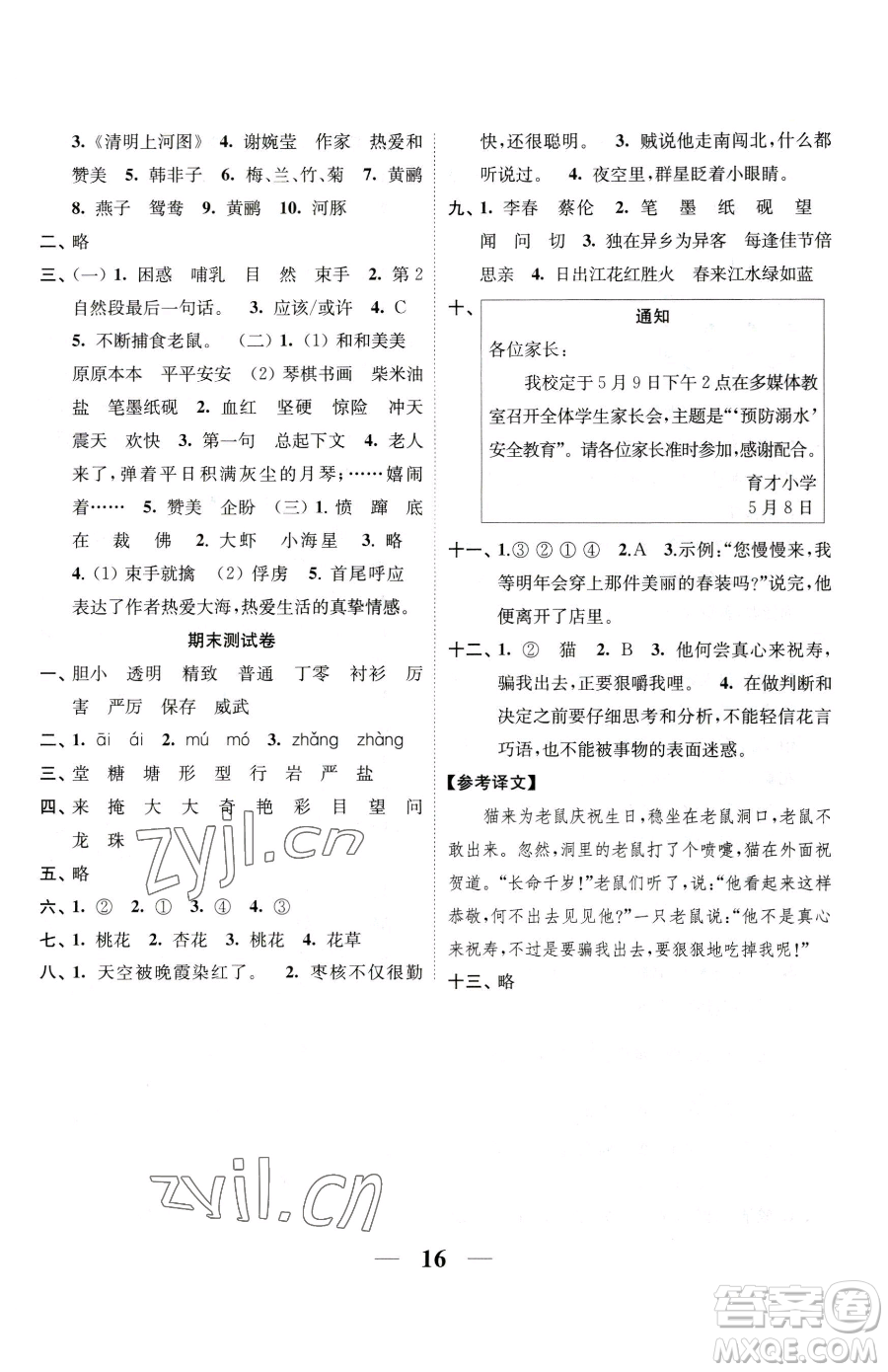 江蘇鳳凰美術出版社2023隨堂練1+2三年級下冊語文人教版參考答案