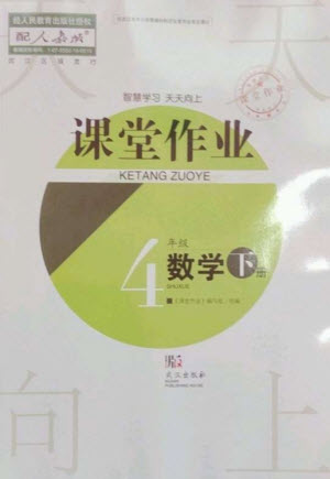 武漢出版社2023智慧學(xué)習(xí)天天向上課堂作業(yè)四年級(jí)數(shù)學(xué)下冊(cè)人教版參考答案