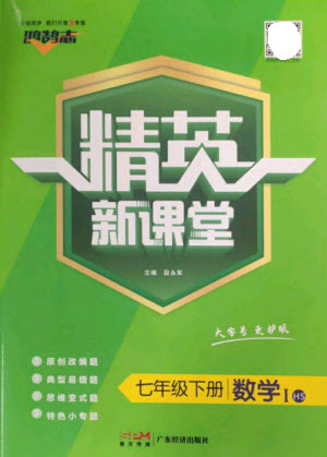 廣東經(jīng)濟(jì)出版社2023精英新課堂七年級數(shù)學(xué)下冊華師大版參考答案