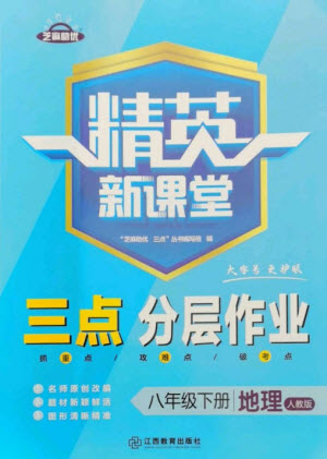 江西教育出版社2023精英新課堂三點分層作業(yè)八年級地理下冊人教版參考答案