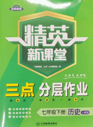 江西教育出版社2023精英新課堂三點分層作業(yè)七年級歷史下冊人教版參考答案