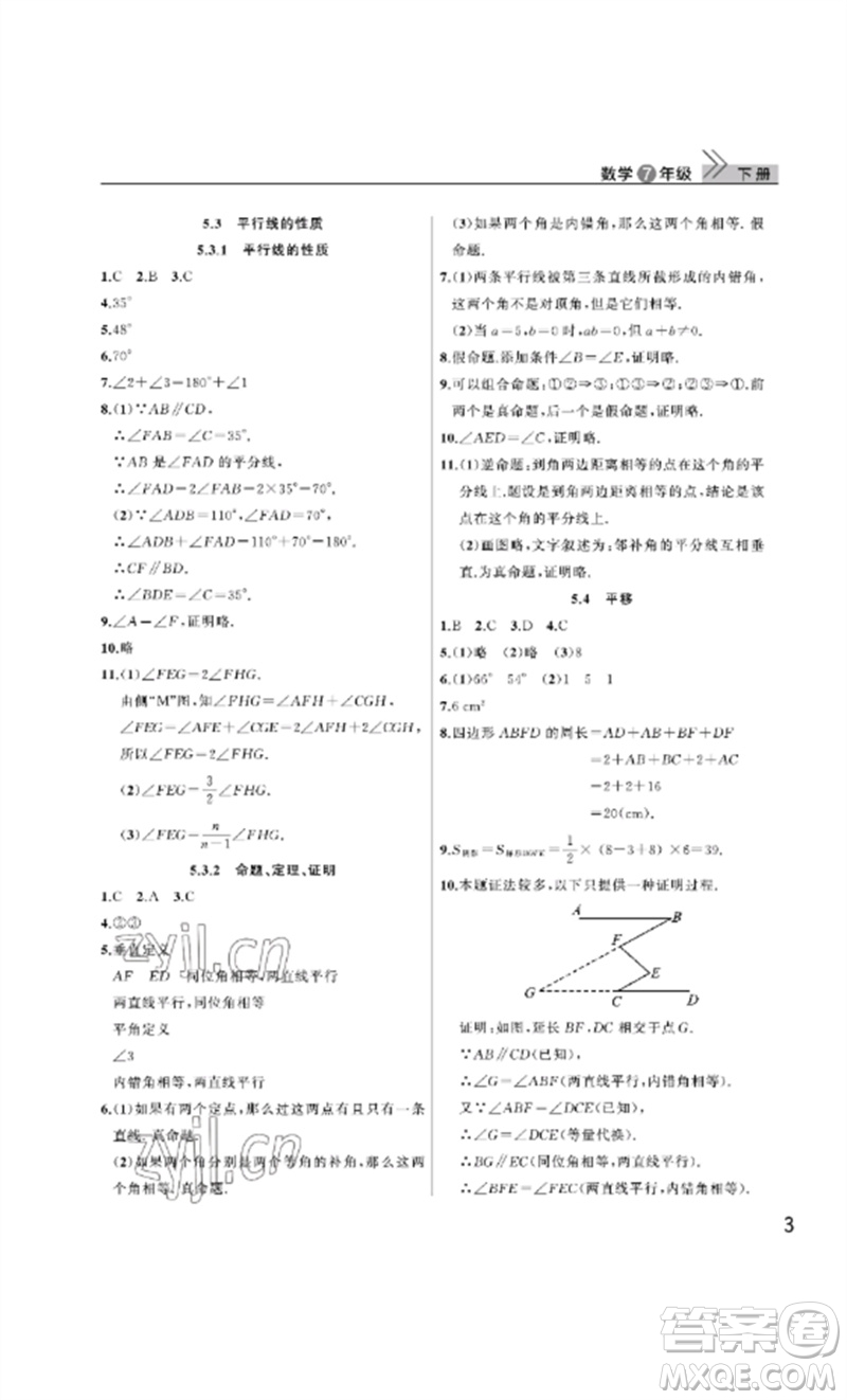 武漢出版社2023智慧學(xué)習(xí)天天向上課堂作業(yè)七年級(jí)數(shù)學(xué)下冊(cè)人教版參考答案