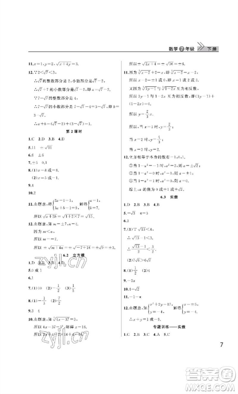 武漢出版社2023智慧學(xué)習(xí)天天向上課堂作業(yè)七年級(jí)數(shù)學(xué)下冊(cè)人教版參考答案