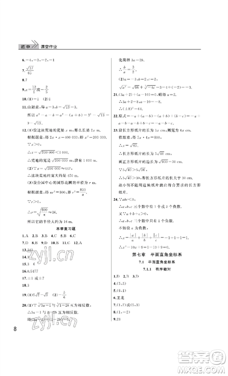 武漢出版社2023智慧學(xué)習(xí)天天向上課堂作業(yè)七年級(jí)數(shù)學(xué)下冊(cè)人教版參考答案