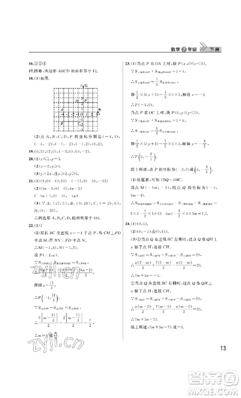 武漢出版社2023智慧學(xué)習(xí)天天向上課堂作業(yè)七年級(jí)數(shù)學(xué)下冊(cè)人教版參考答案