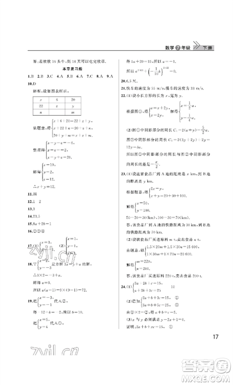 武漢出版社2023智慧學(xué)習(xí)天天向上課堂作業(yè)七年級(jí)數(shù)學(xué)下冊(cè)人教版參考答案