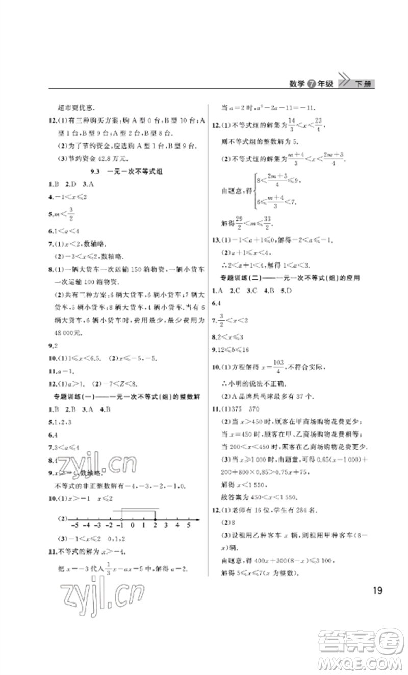 武漢出版社2023智慧學(xué)習(xí)天天向上課堂作業(yè)七年級(jí)數(shù)學(xué)下冊(cè)人教版參考答案