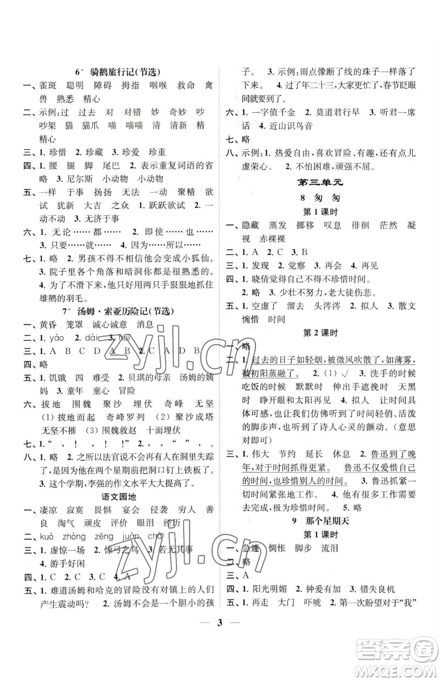 江蘇鳳凰美術(shù)出版社2023隨堂練1+2五年級下冊語文人教版參考答案