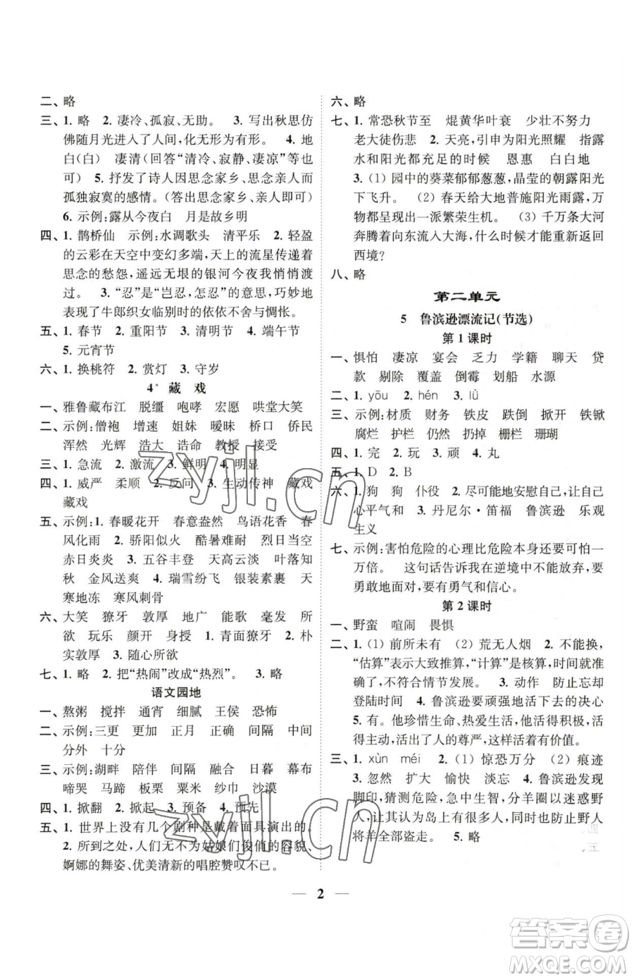 江蘇鳳凰美術(shù)出版社2023隨堂練1+2五年級下冊語文人教版參考答案