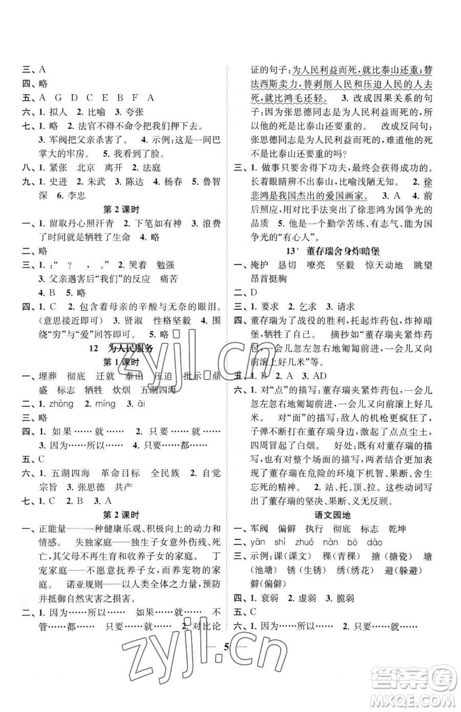 江蘇鳳凰美術(shù)出版社2023隨堂練1+2五年級下冊語文人教版參考答案