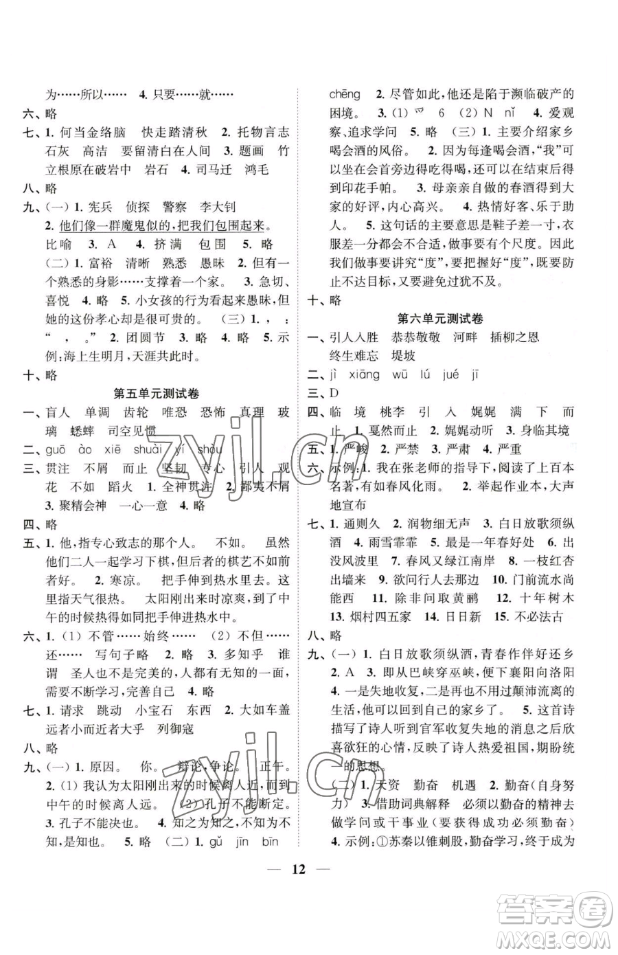 江蘇鳳凰美術(shù)出版社2023隨堂練1+2五年級下冊語文人教版參考答案