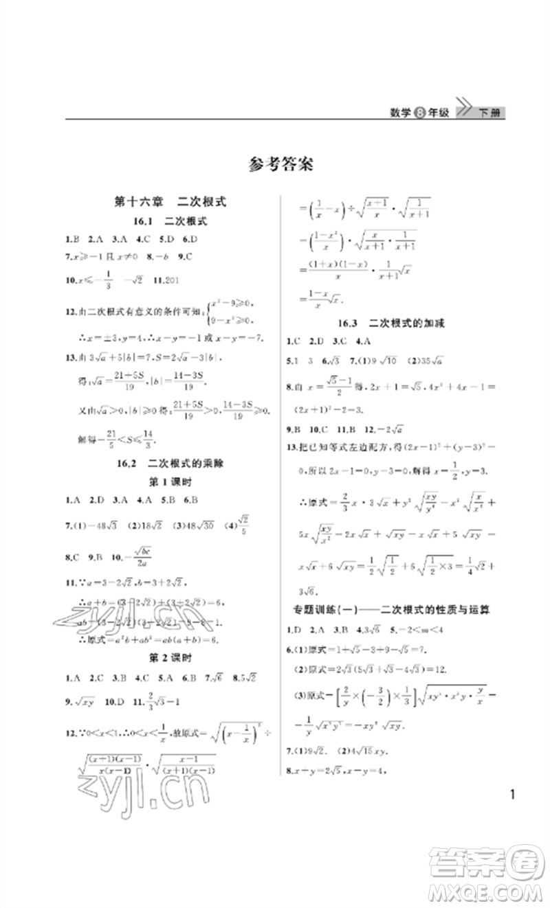 武漢出版社2023智慧學(xué)習(xí)天天向上課堂作業(yè)八年級數(shù)學(xué)下冊人教版參考答案