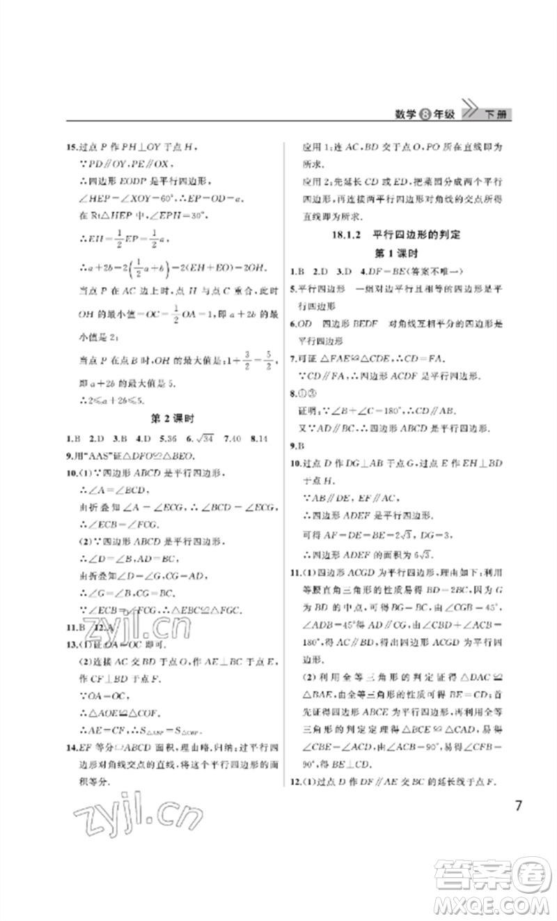 武漢出版社2023智慧學(xué)習(xí)天天向上課堂作業(yè)八年級數(shù)學(xué)下冊人教版參考答案