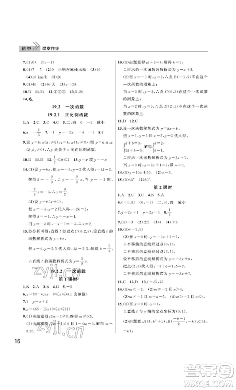 武漢出版社2023智慧學(xué)習(xí)天天向上課堂作業(yè)八年級數(shù)學(xué)下冊人教版參考答案