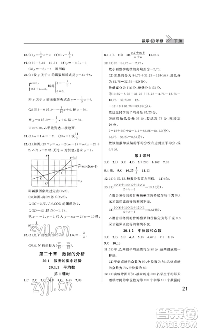 武漢出版社2023智慧學(xué)習(xí)天天向上課堂作業(yè)八年級數(shù)學(xué)下冊人教版參考答案