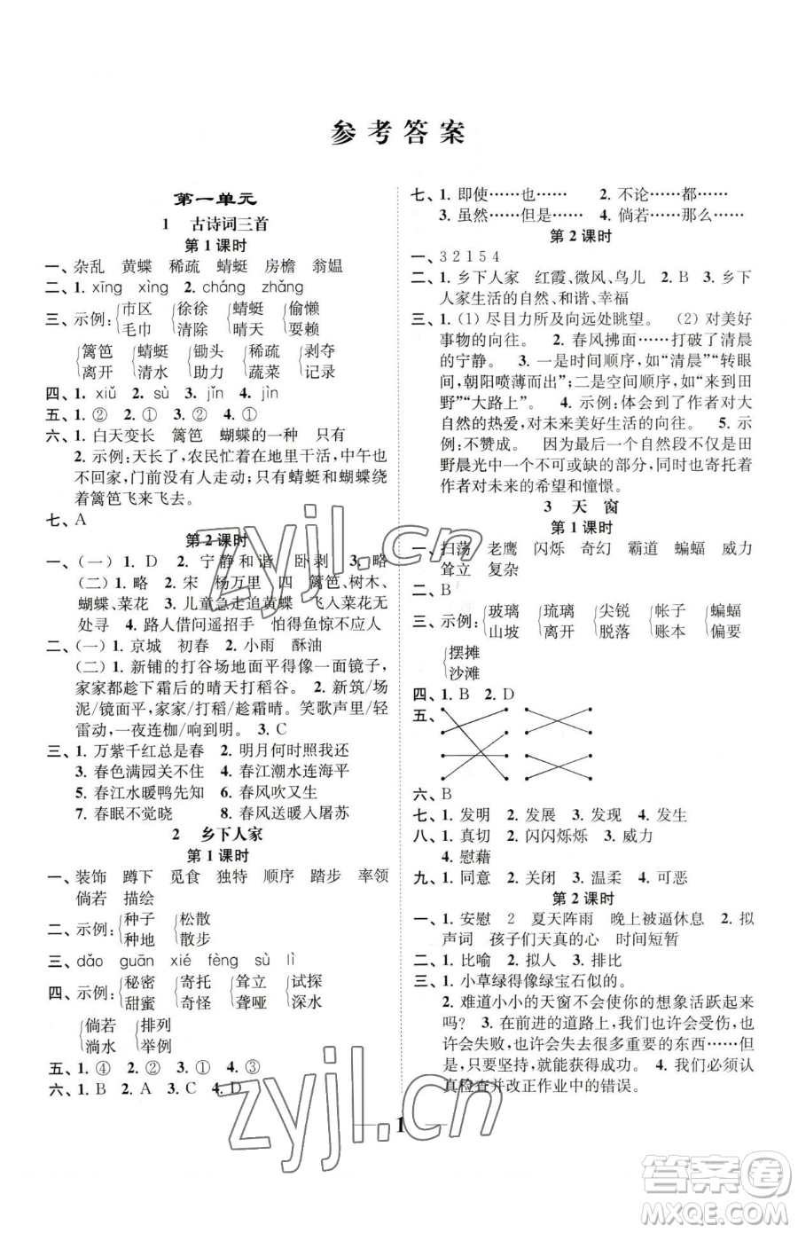 江蘇鳳凰美術(shù)出版社2023隨堂練1+2四年級下冊語文人教版參考答案