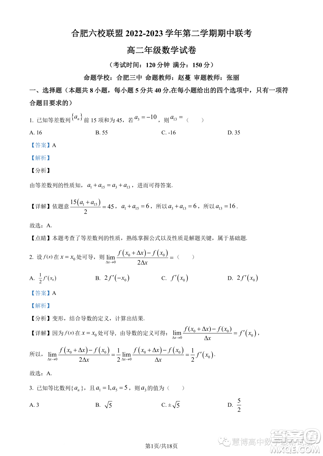 合肥六校聯(lián)盟2022-2023學(xué)年第二學(xué)期期中聯(lián)考高二年級數(shù)學(xué)試卷答案