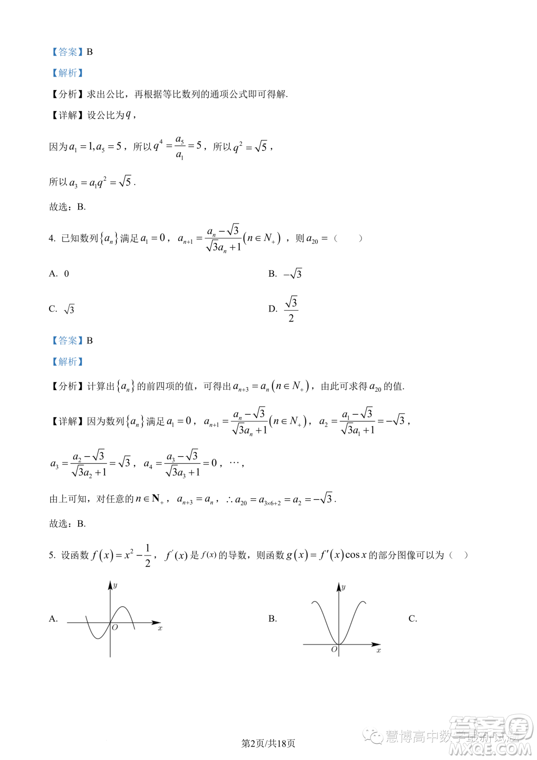 合肥六校聯(lián)盟2022-2023學(xué)年第二學(xué)期期中聯(lián)考高二年級數(shù)學(xué)試卷答案