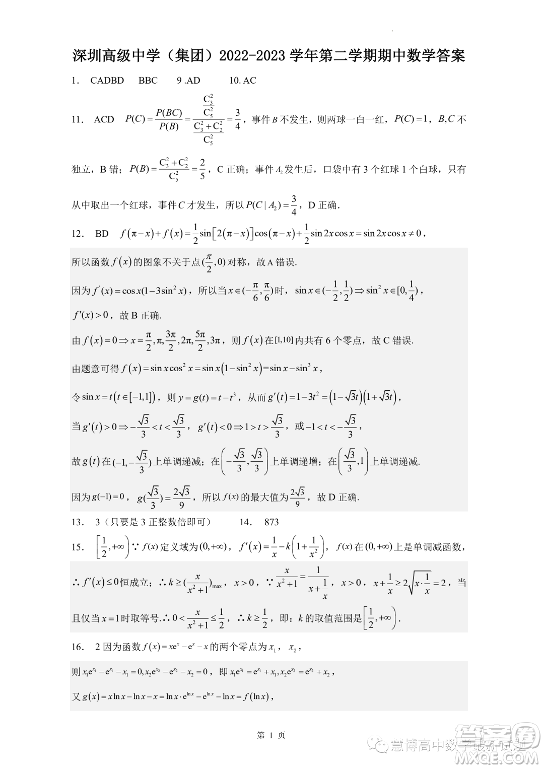 深圳市高級(jí)中學(xué)集團(tuán)2022-2023學(xué)年第二學(xué)期期中測(cè)試數(shù)學(xué)試卷答案