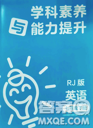 湖南教育出版社2023學(xué)科素養(yǎng)與能力提升七年級(jí)下冊(cè)英語(yǔ)人教版參考答案