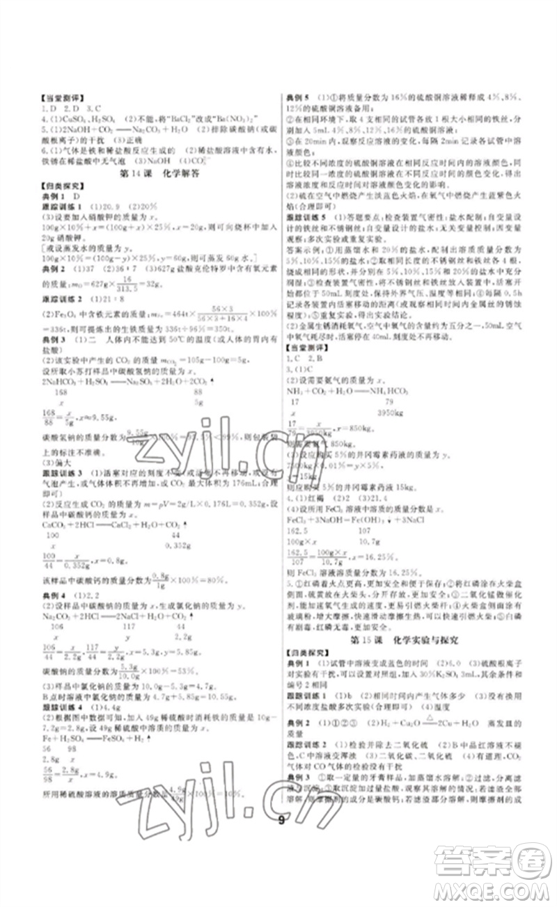 光明日報出版社2023全效學(xué)習(xí)中考學(xué)練測九年級科學(xué)通用版寧波專版參考答案