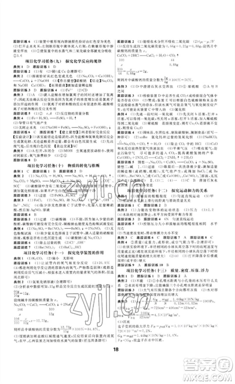 光明日報出版社2023全效學(xué)習(xí)中考學(xué)練測九年級科學(xué)通用版寧波專版參考答案