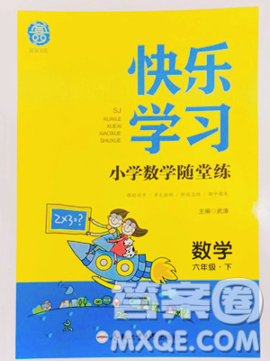 合肥工業(yè)大學出版社2023快樂學習隨堂練六年級下冊數(shù)學蘇教版參考答案