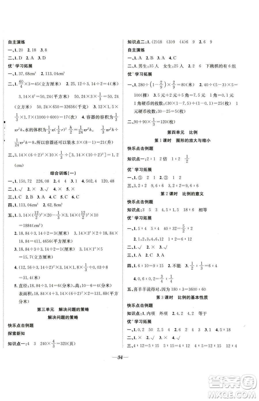 合肥工業(yè)大學出版社2023快樂學習隨堂練六年級下冊數(shù)學蘇教版參考答案