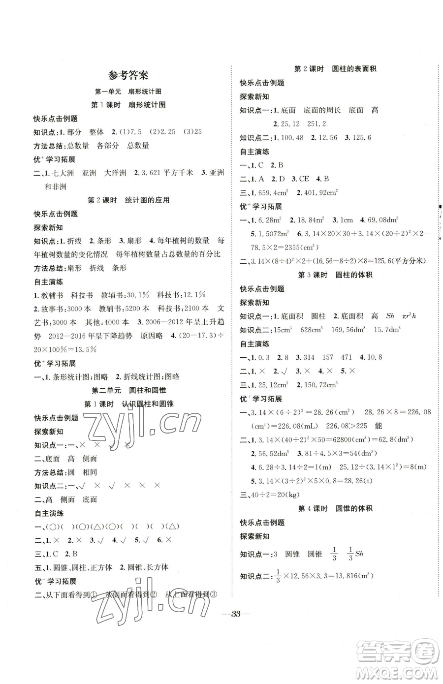 合肥工業(yè)大學出版社2023快樂學習隨堂練六年級下冊數(shù)學蘇教版參考答案