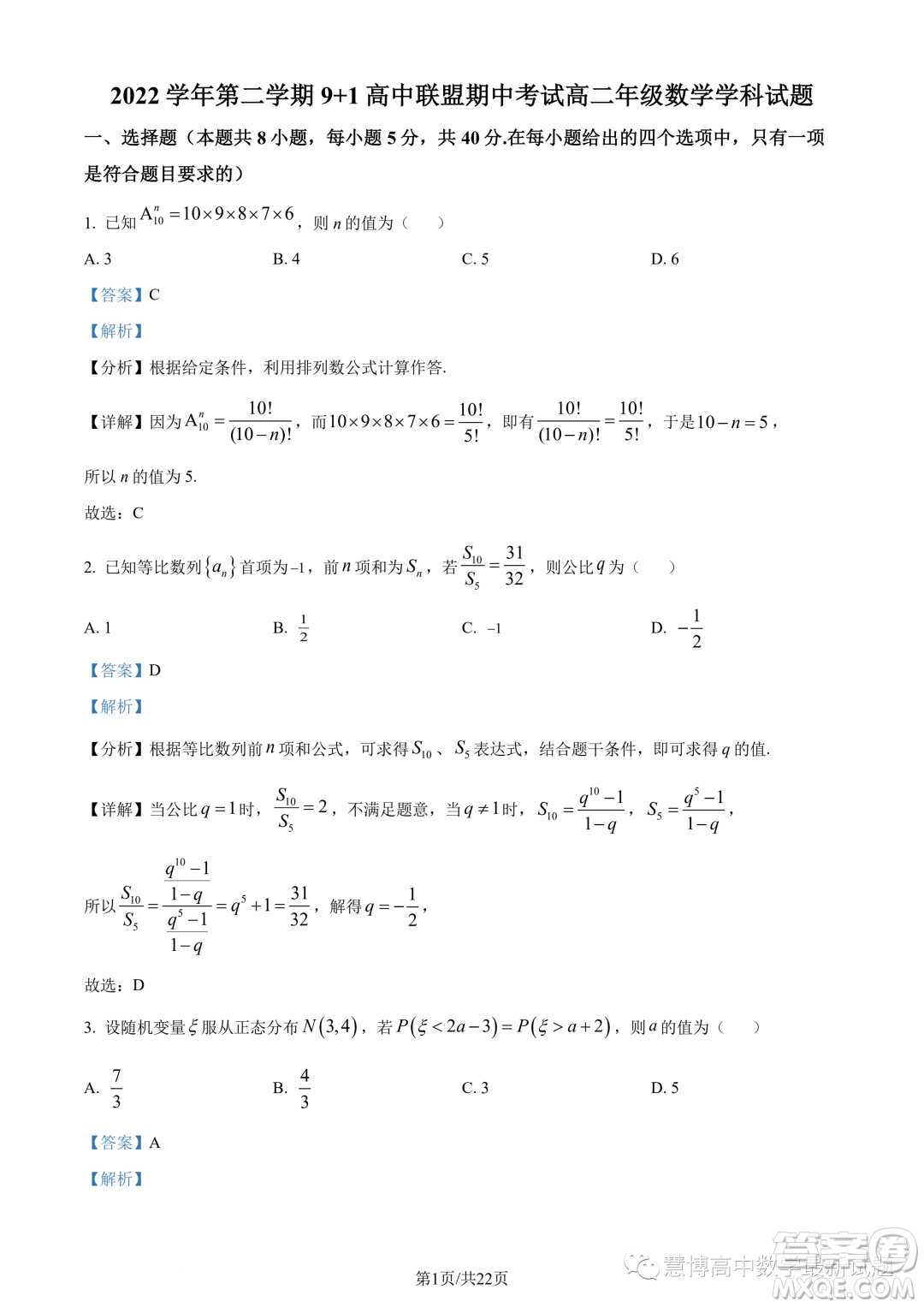 浙江9+1高中聯(lián)盟2022-2023學(xué)年高二下學(xué)期期中數(shù)學(xué)試題答案