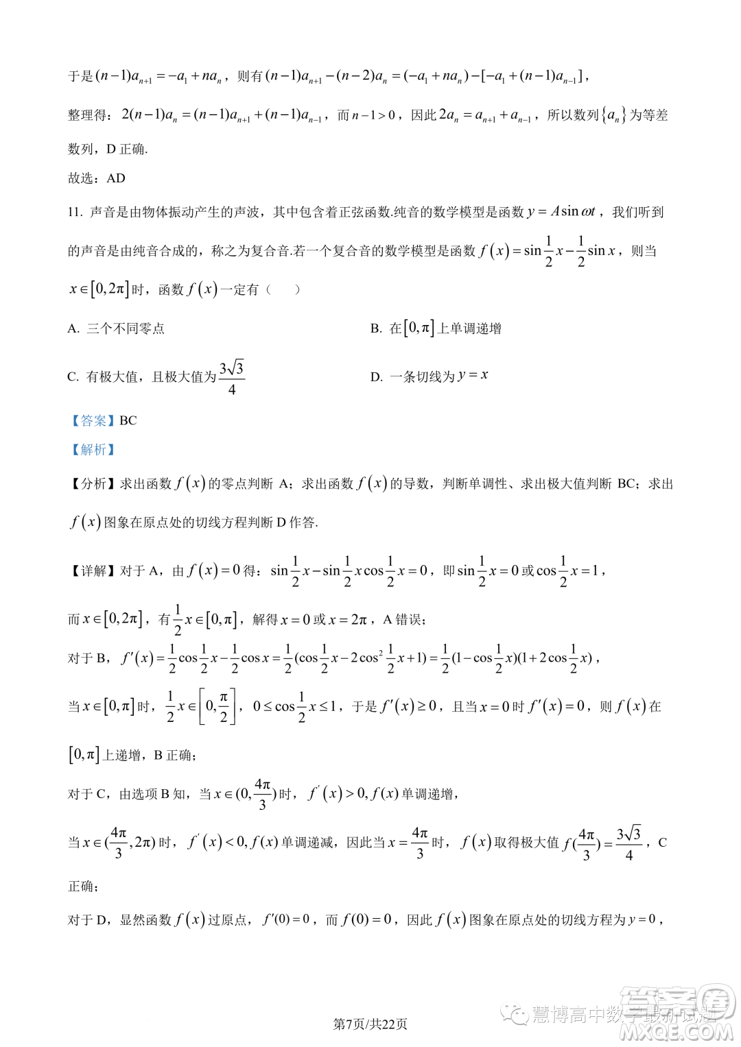 浙江9+1高中聯(lián)盟2022-2023學(xué)年高二下學(xué)期期中數(shù)學(xué)試題答案