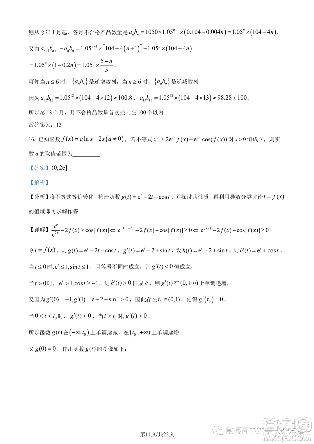 浙江9+1高中聯(lián)盟2022-2023學(xué)年高二下學(xué)期期中數(shù)學(xué)試題答案