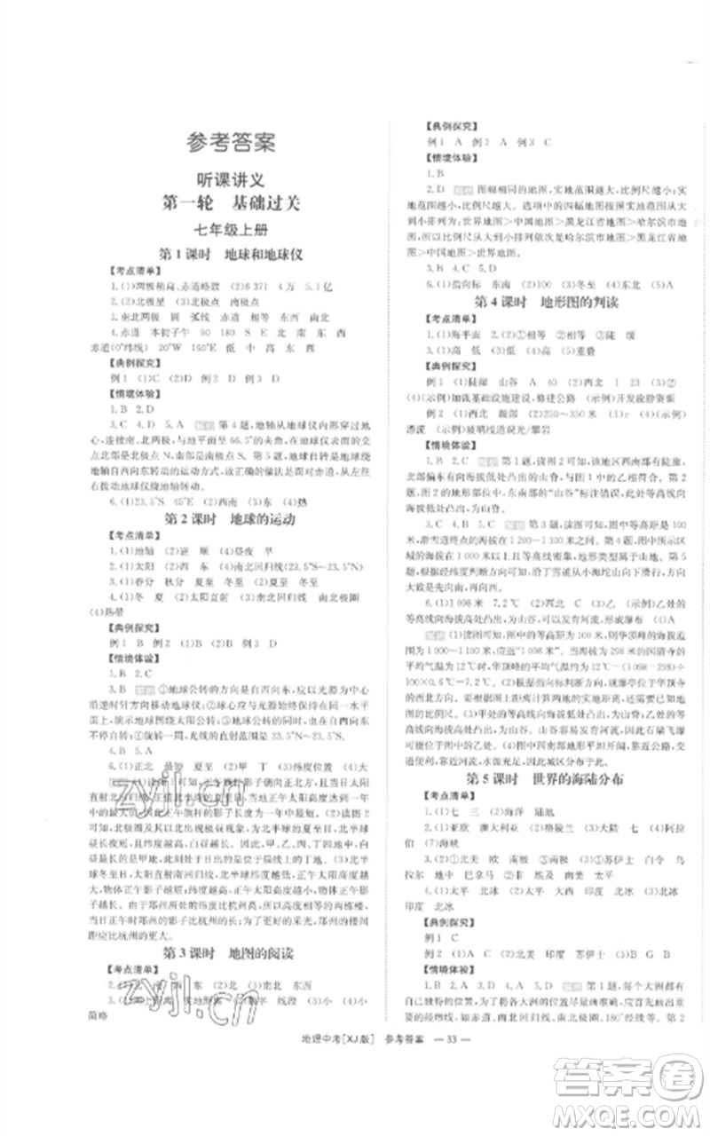 湖南師范大學(xué)出版社2023全效學(xué)習(xí)中考學(xué)練測(cè)九年級(jí)地理湘教版參考答案