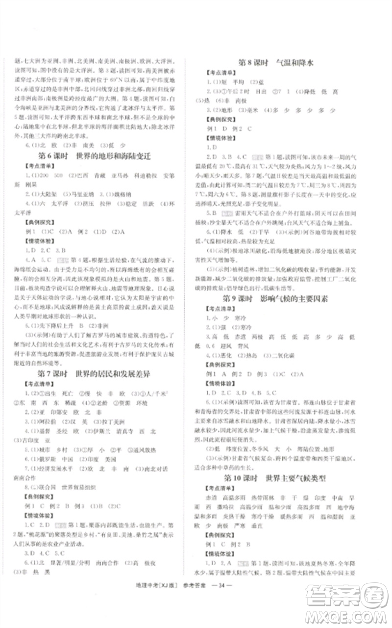 湖南師范大學(xué)出版社2023全效學(xué)習(xí)中考學(xué)練測(cè)九年級(jí)地理湘教版參考答案