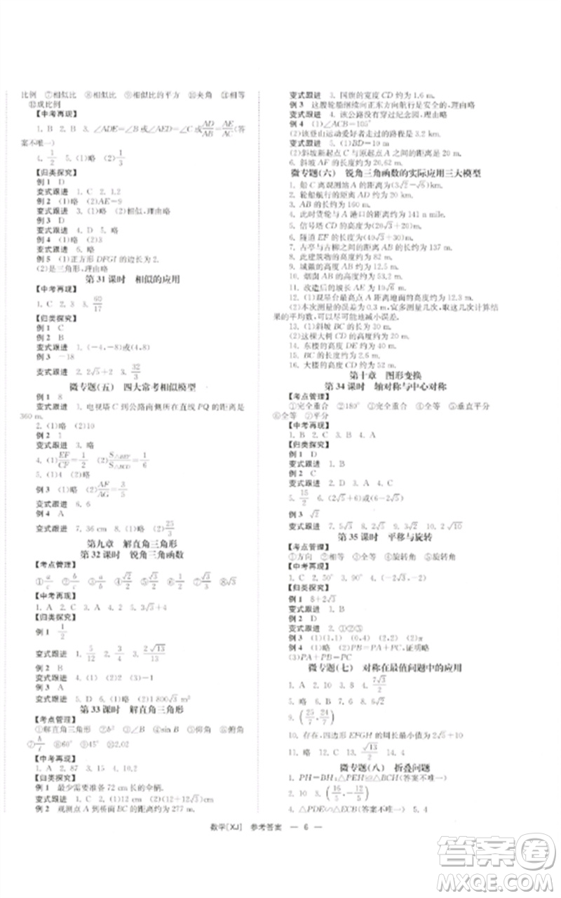 湖南師范大學(xué)出版社2023全效學(xué)習(xí)中考學(xué)練測(cè)九年級(jí)數(shù)學(xué)湘教版參考答案