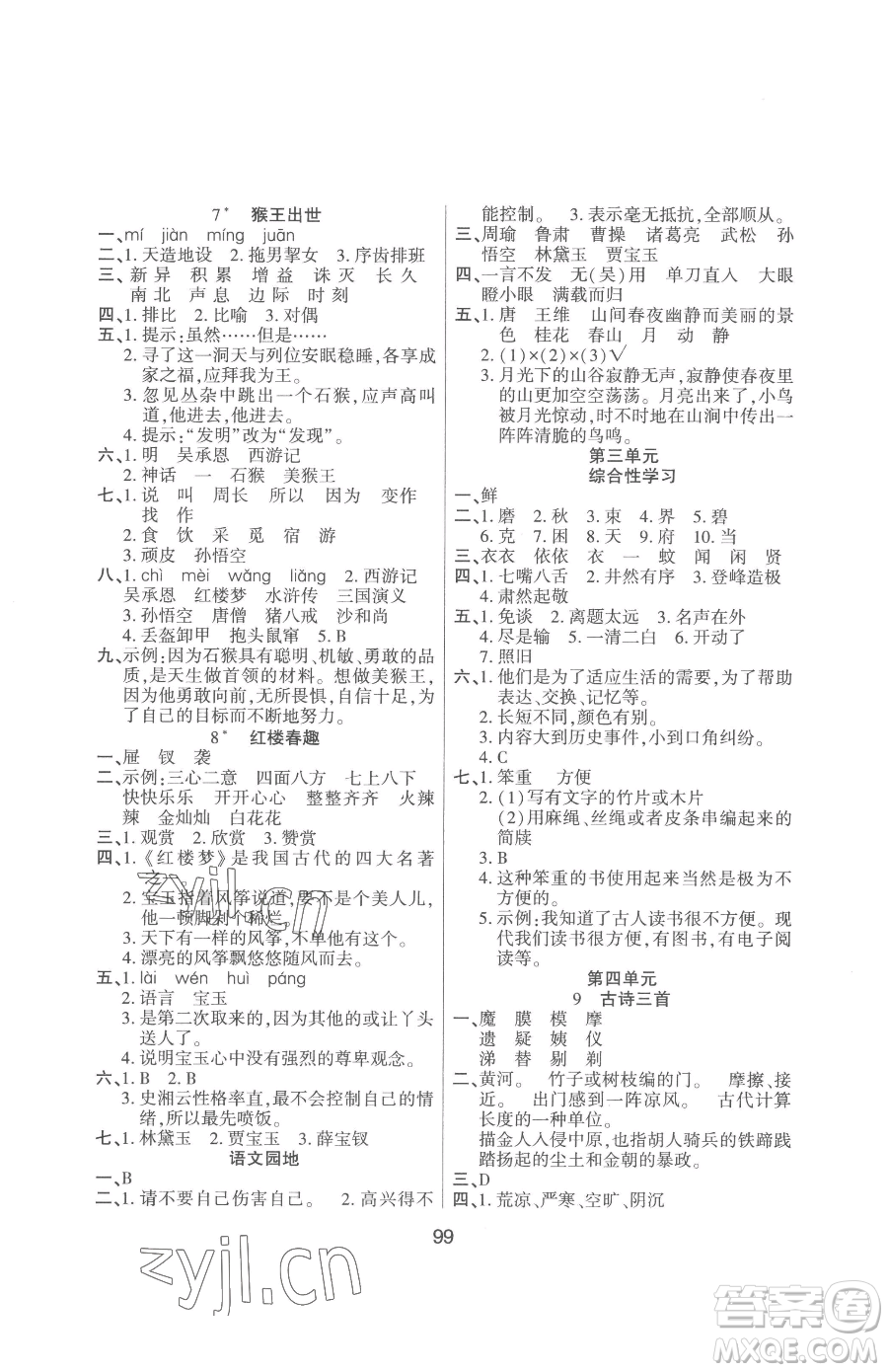 吉林教育出版社2023優(yōu)佳隨堂練五年級(jí)下冊(cè)語文人教版參考答案