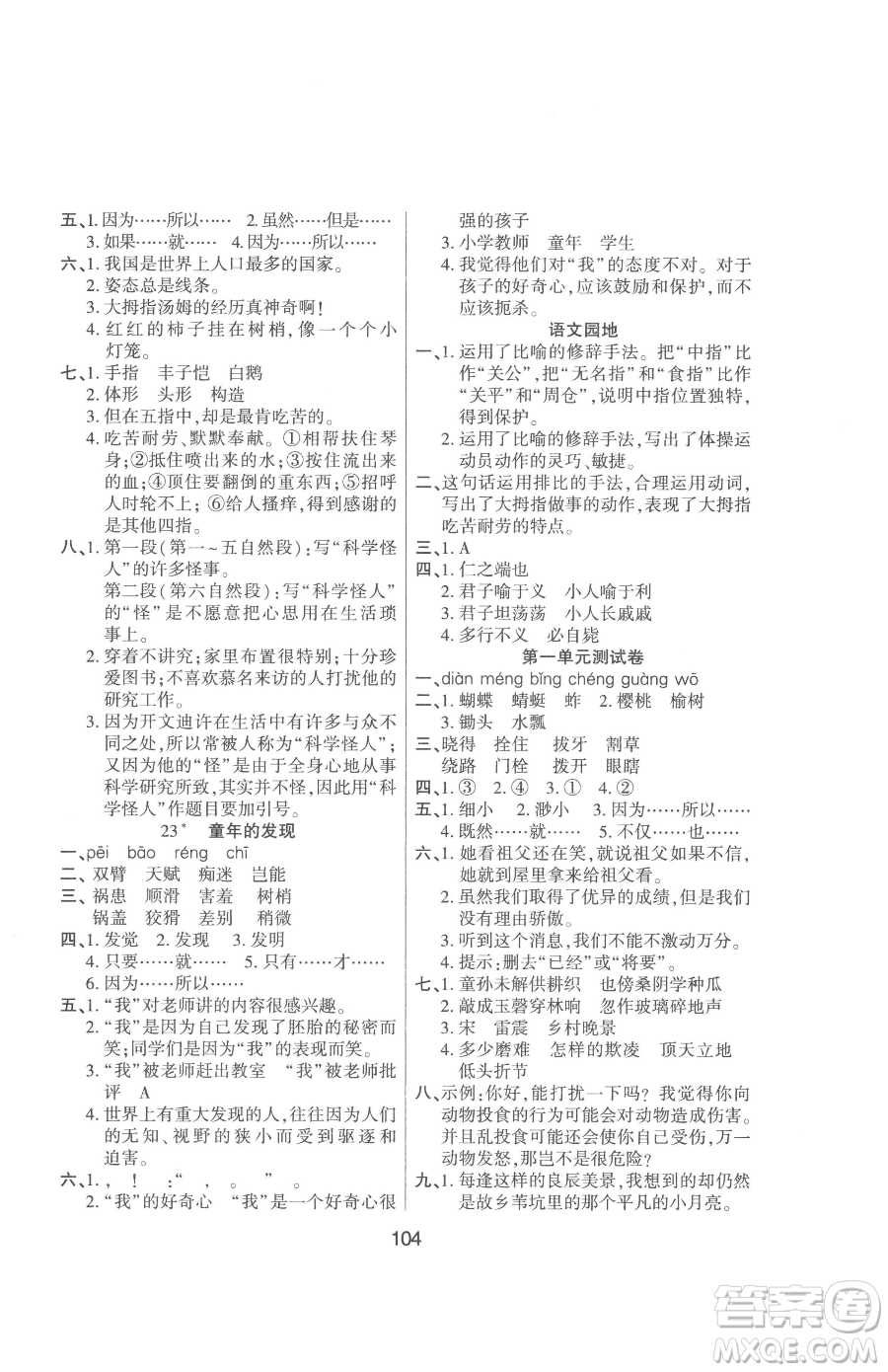 吉林教育出版社2023優(yōu)佳隨堂練五年級(jí)下冊(cè)語文人教版參考答案