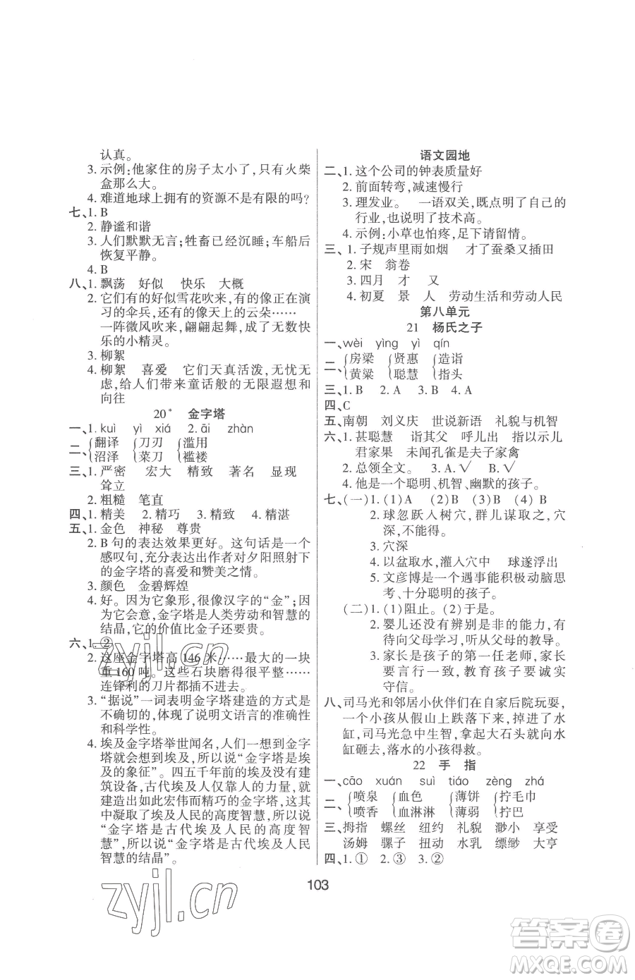 吉林教育出版社2023優(yōu)佳隨堂練五年級(jí)下冊(cè)語文人教版參考答案