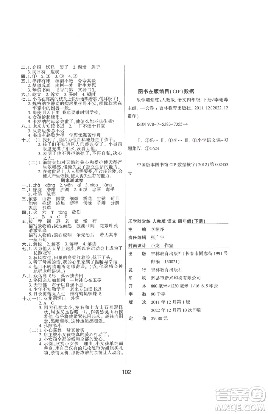 吉林教育出版社2023優(yōu)佳隨堂練四年級下冊語文人教版參考答案