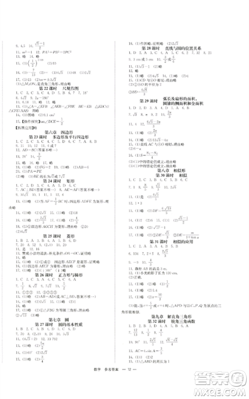 湖南師范大學(xué)出版社2023全效學(xué)習(xí)中考學(xué)練測九年級數(shù)學(xué)通用版參考答案