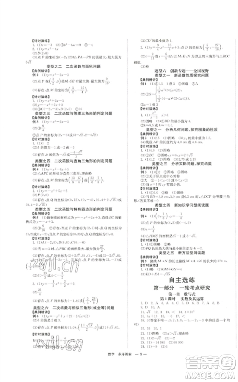 湖南師范大學(xué)出版社2023全效學(xué)習(xí)中考學(xué)練測九年級數(shù)學(xué)通用版參考答案