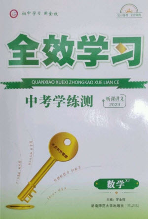 湖南師范大學(xué)出版社2023全效學(xué)習(xí)中考學(xué)練測(cè)九年級(jí)數(shù)學(xué)湘教版參考答案