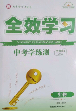 湖南師范大學出版社2023全效學習中考學練測九年級生物通用版參考答案