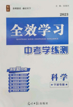 光明日報出版社2023全效學(xué)習(xí)中考學(xué)練測九年級科學(xué)通用版寧波專版參考答案