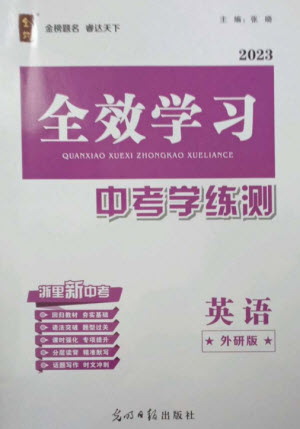 光明日報出版社2023全效學(xué)習(xí)中考學(xué)練測九年級英語外研版參考答案