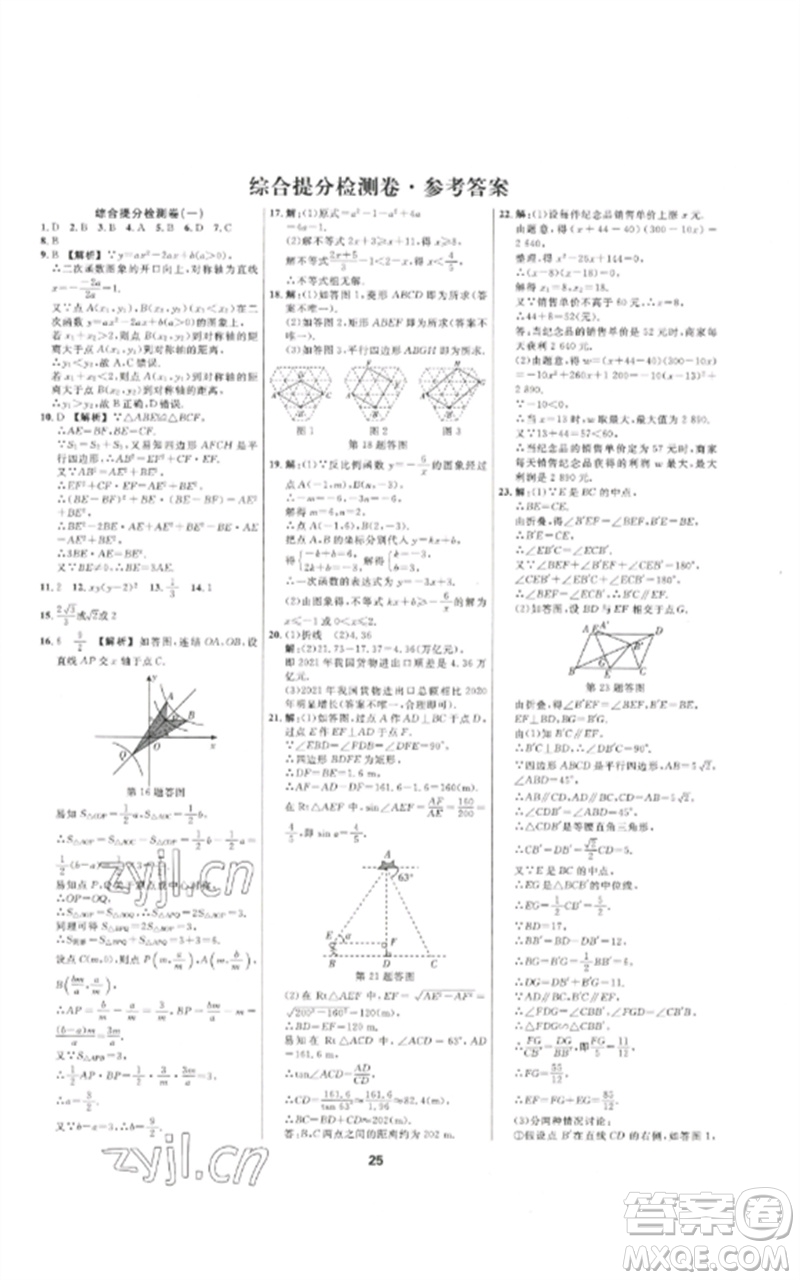 光明日?qǐng)?bào)出版社2023全效學(xué)習(xí)中考學(xué)練測九年級(jí)數(shù)學(xué)通用版浙江專版參考答案