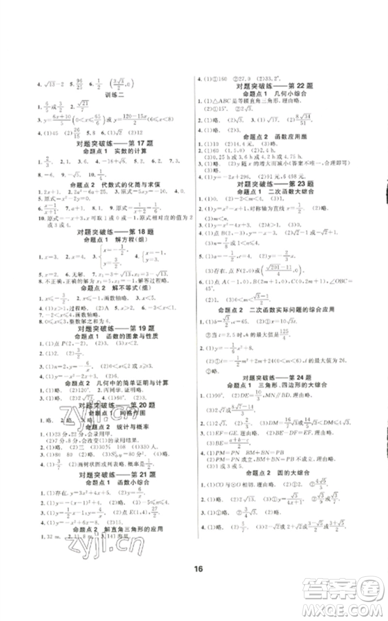 光明日?qǐng)?bào)出版社2023全效學(xué)習(xí)中考學(xué)練測九年級(jí)數(shù)學(xué)通用版浙江專版參考答案